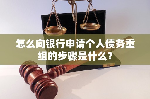 托里怎么向银行申请个人债务重组的步骤是什么？